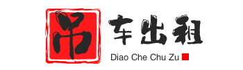桐城附近吊车出租电话